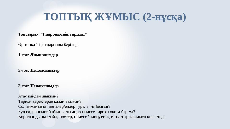 ТОПТЫҚ ЖҰМЫС (2-нұсқа) Тапсырма: “Гидронимнің тарихы” Әр топқа 1 ірі гидроним беріледі: 1-топ: Лим