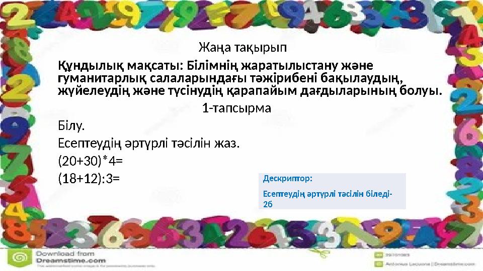 Жаңа тақырып Құндылық мақсаты: Білімнің жаратылыстану және гуманитарлық салаларындағ