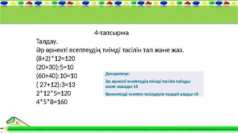 4-тапсырма Талдау. Әр өрнекті есептеудің тиімді тәсілін тап және жаз. (8+2)*12=120 (20+30):