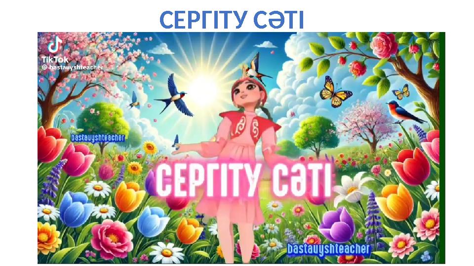 СЕРГІТУ СӘТІ