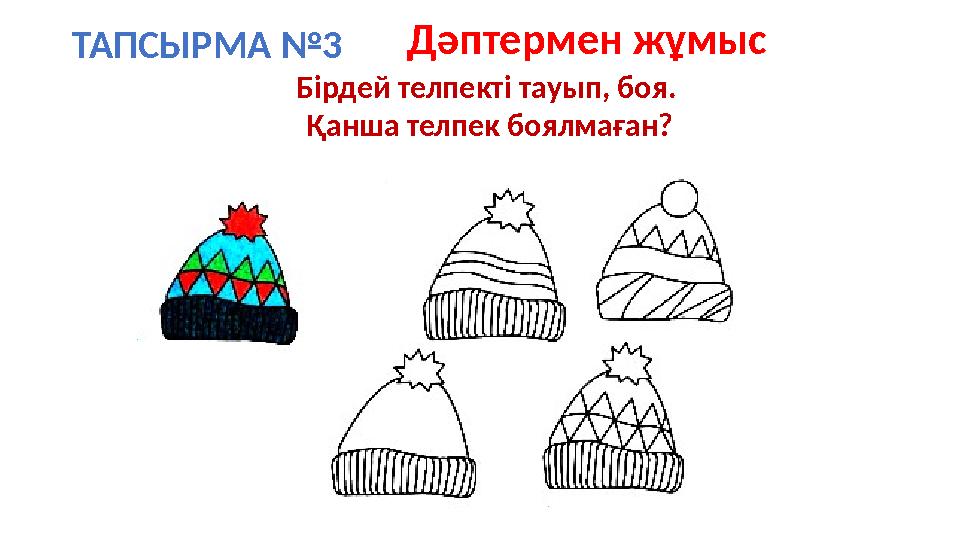 ТАПСЫРМА №3 Бірдей телпекті тауып, боя. Қанша телпек боялмаған? Дәптермен жұмыс