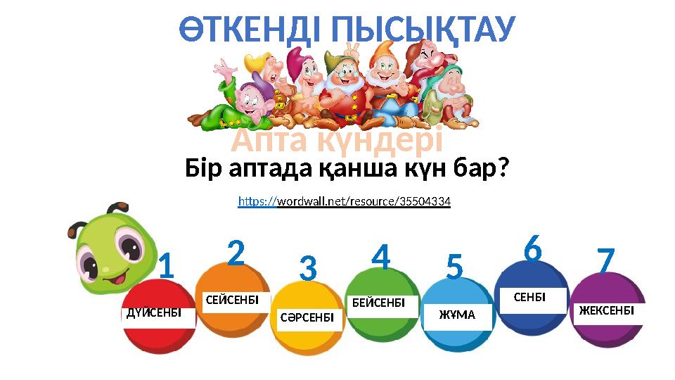 ӨТКЕНДІ ПЫСЫҚТАУ Апта күндері Бір аптада қанша күн бар? ДҮЙСЕНБІ СЕЙСЕНБІ СӘРСЕНБІ БЕЙСЕНБІ ЖҰМА СЕНБІ ЖЕКСЕНБІ https://wordwall