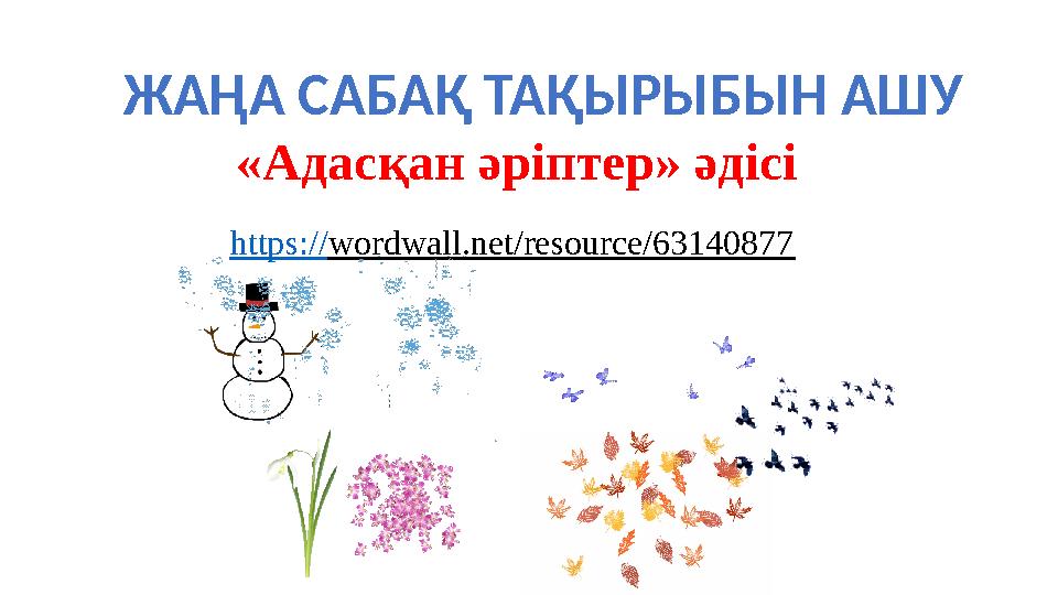 ЖАҢА САБАҚ ТАҚЫРЫБЫН АШУ https://wordwall.net/resource/63140877 «Адасқан әріптер» әдісі