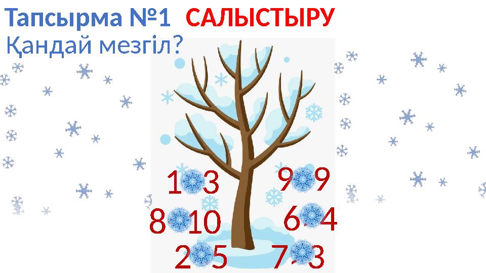 Тапсырма №1 1<39=9 6>4 2<5 8<10 Қандай мезгіл? САЛЫСТЫРУ 7>3