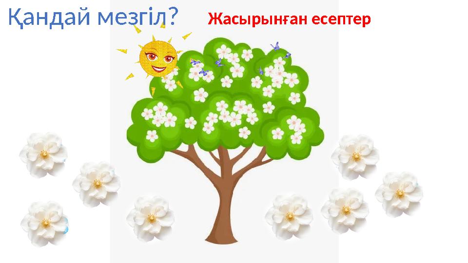 Қандай мезгіл? 3+34+2 1+3 5+5 6+1 4+4 7+3 8+1 Жасырынған есептер