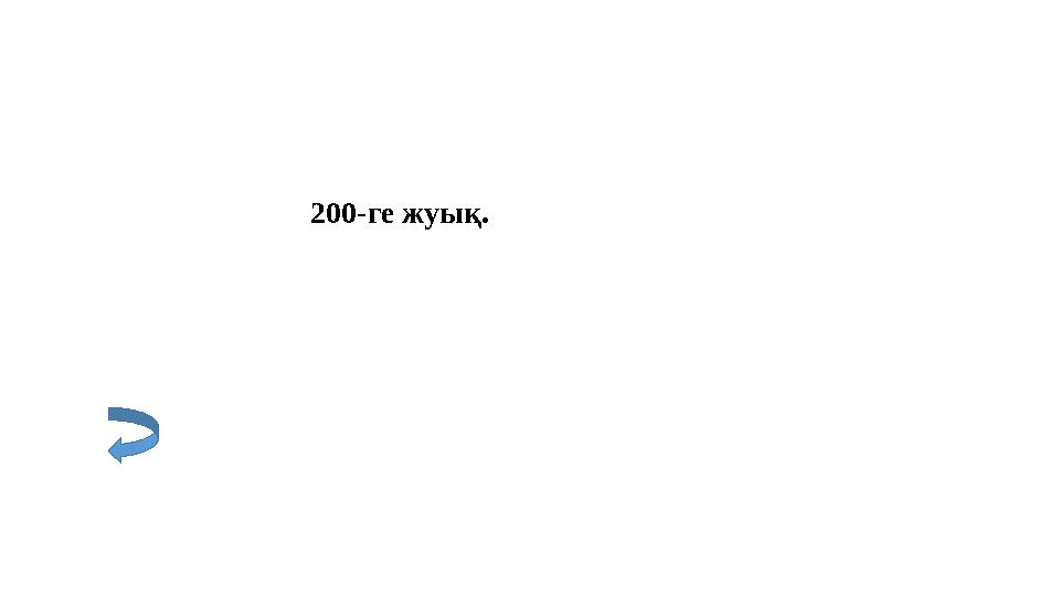 200-ге жуық.