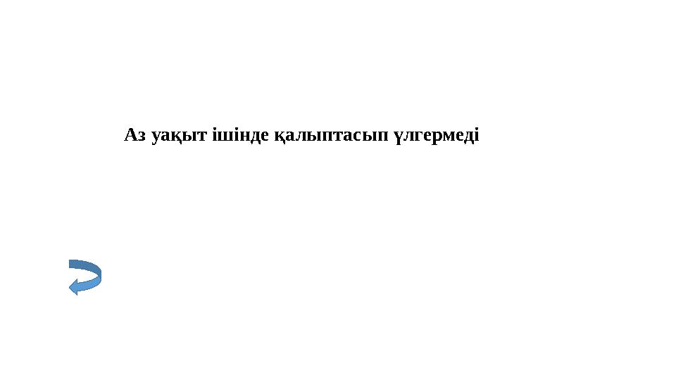 Аз уақыт ішінде қалыптасып үлгермеді