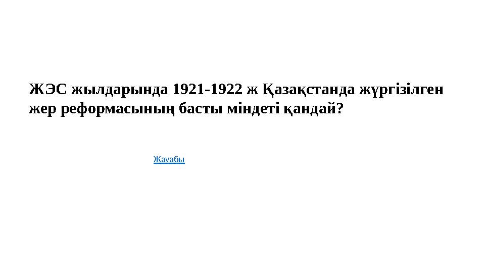 ЖЭС жылдарында 1921-1922 ж Қазақстанда жүргізілген жер реформасының басты міндеті қандай? Жауабы