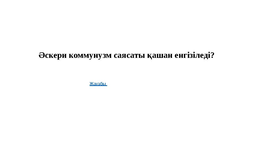 Әскери коммунузм саясаты қашан енгізіледі? Жауабы