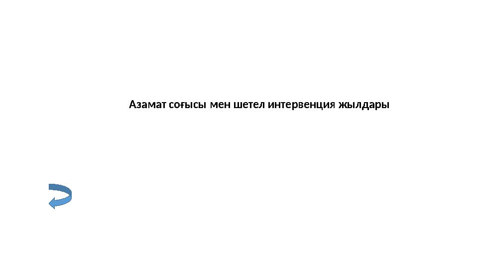 Азамат соғысы мен шетел интервенция жылдары