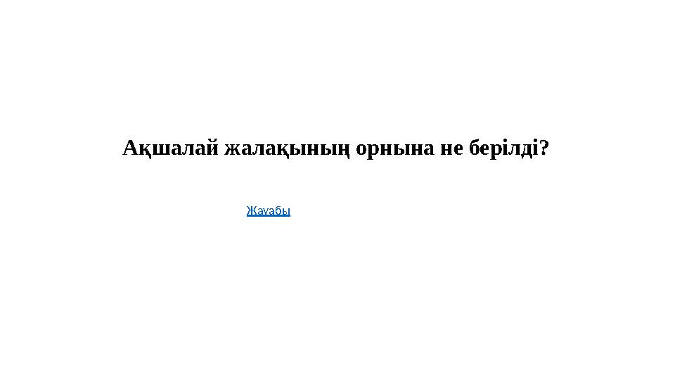 Ақшалай жалақының орнына не берілді? Жауабы
