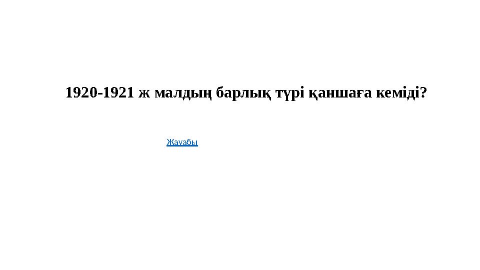 1920-1921 ж малдың барлық түрі қаншаға кеміді? Жауабы