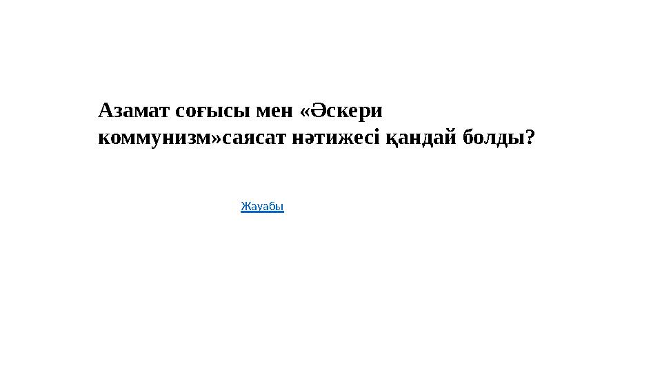 Азамат соғысы мен «Әскери коммунизм»саясат нәтижесі қандай болды? Жауабы