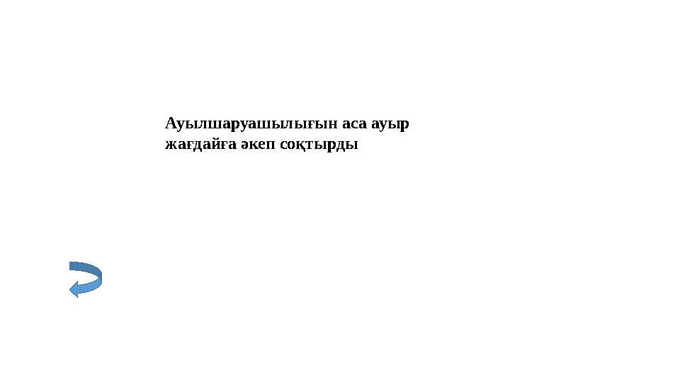 Ауылшаруашылығын аса ауыр жағдайға әкеп соқтырды