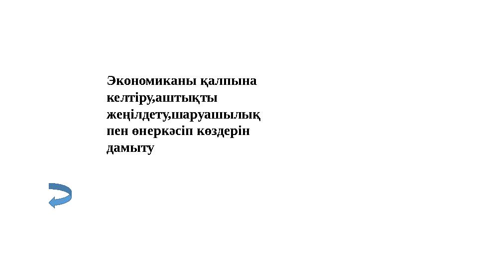Экономиканы қалпына келтіру,аштықты жеңілдету,шаруашылық пен өнеркәсіп көздерін дамыту