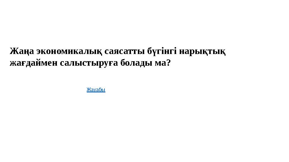 Жаңа экономикалық саясатты бүгінгі нарықтық жағдаймен салыстыруға болады ма? Жауабы