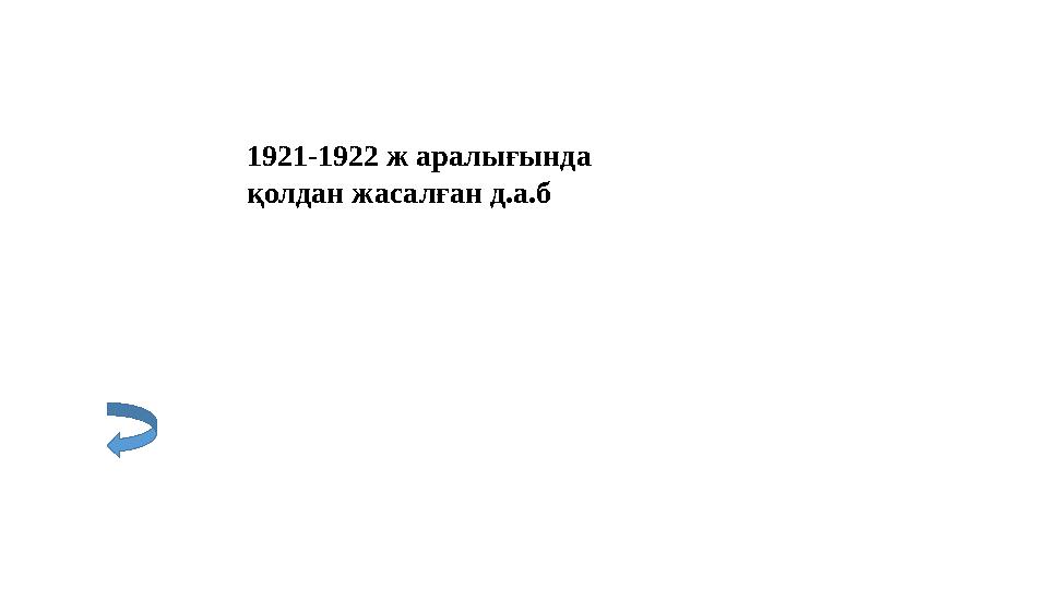 1921-1922 ж аралығында қолдан жасалған д.а.б