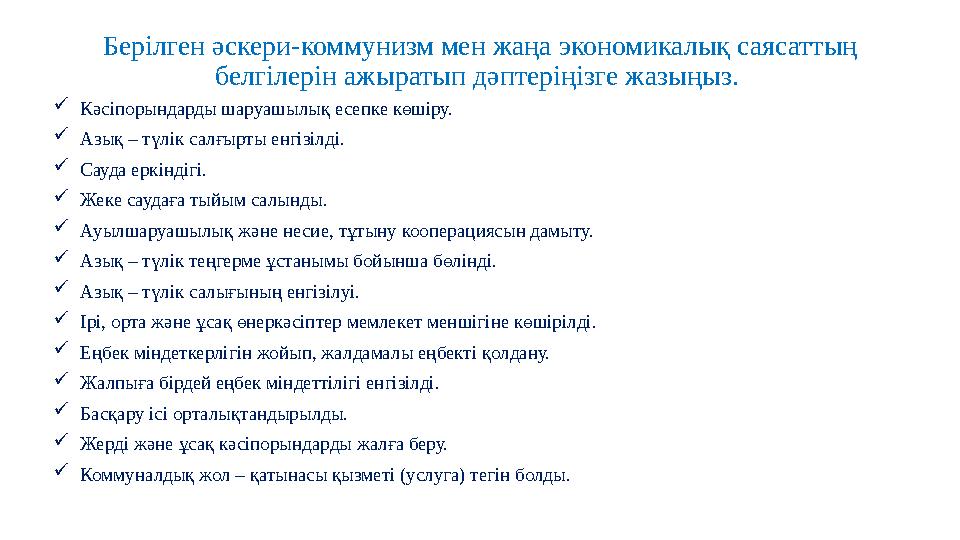 Берілген әскери-коммунизм мен жаңа экономикалық саясаттың белгілерін ажыратып дәптеріңізге жазыңыз. Кәсіпорындарды шаруашылық