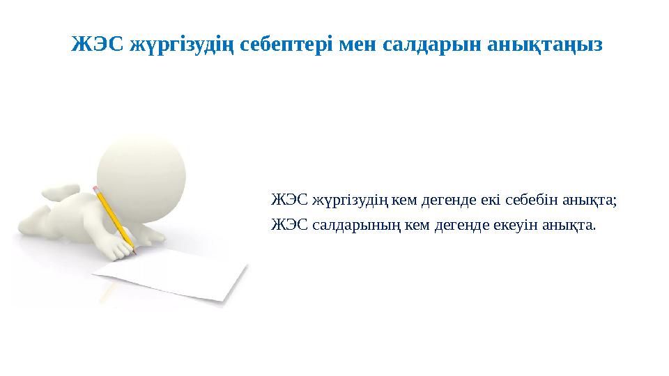 ЖЭС жүргізудің себептері мен салдарын анықтаңыз ЖЭС жүргізудің кем дегенде екі себебін анықта; ЖЭС салдарының кем дегенде екеуі