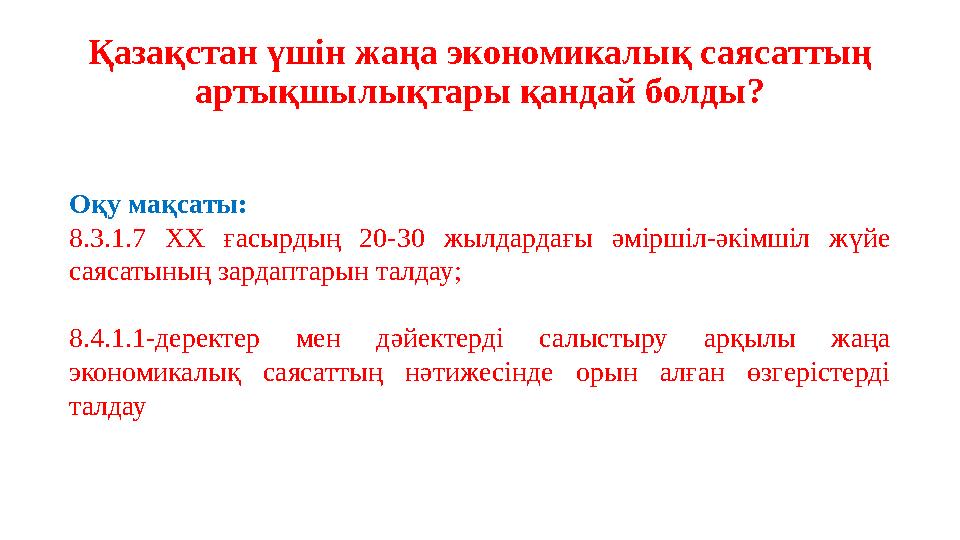 Қазақстан үшін жаңа экономикалық саясаттың артықшылықтары қандай болды? Оқу мақсаты: 8.3.1.7 ХХ ғасырдың 20-30 жылдардағы әмірш