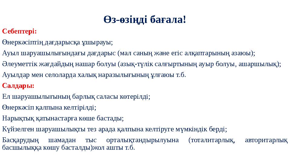 Өз-өзіңді бағала! Себептері: Өнеркәсіптің дағдарысқа ұшырауы; Ауыл шаруашылығындағы дағдарыс (мал саның және егіс алқаптарының а