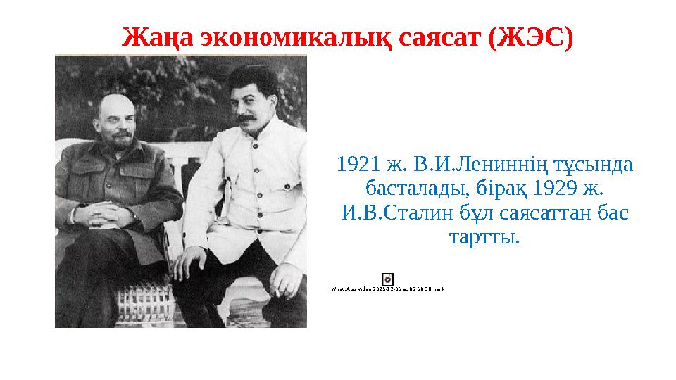 Жаңа экономикалық саясат (ЖЭС) 1921 ж. В.И.Лениннің тұсында басталады, бірақ 1929 ж. И.В.Сталин бұл саясаттан бас тартты. Wha