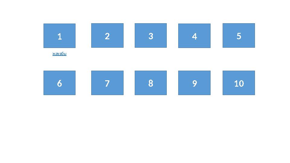 1 9 10 2 3 4 5 7 86 жауабы