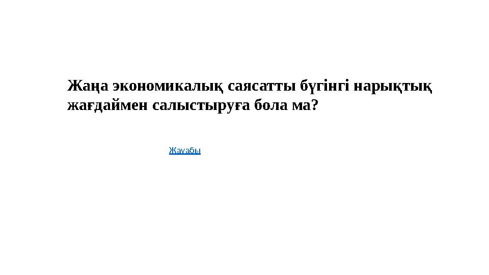 Жаңа экономикалық саясатты бүгінгі нарықтық жағдаймен салыстыруға бола ма? Жауабы