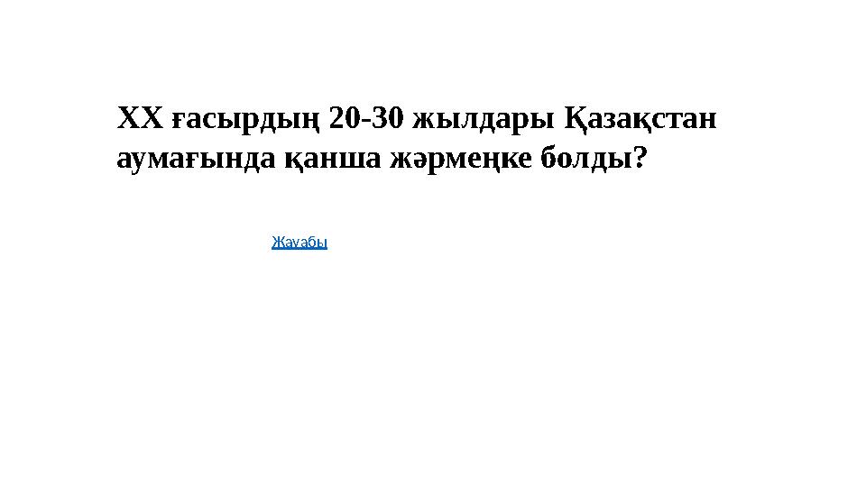ХХ ғасырдың 20-30 жылдары Қазақстан аумағында қанша жәрмеңке болды? Жауабы