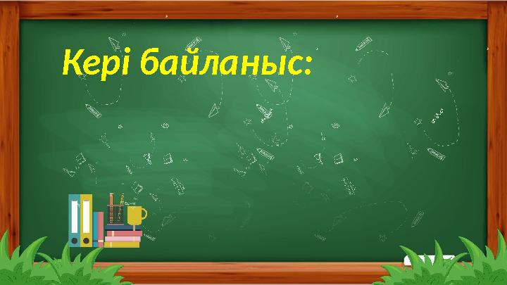 3-тапсырма Оқы. Сұрақтар құра. Сұрақтарға жауап бер. Кері байланыс: