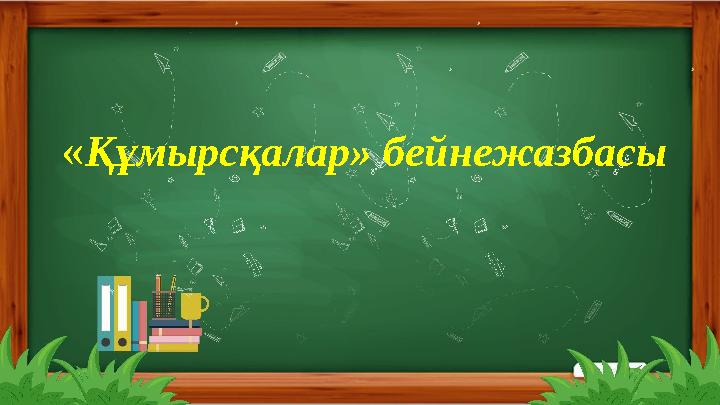 ЖҰМБАҚТАРДЫҢ ШЕШІМІН ТАП «Құмырсқалар» бейнежазбасы