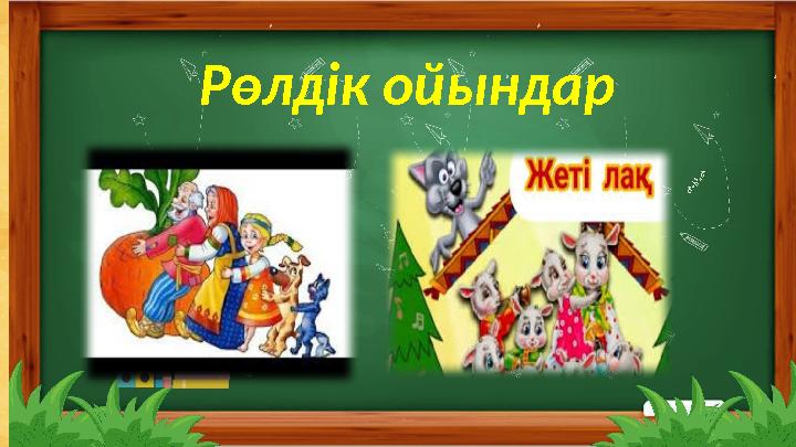 2.1.5.1 мәтіннің тақырыбы мен тірек сөздері, сөз тіркесі бойынша мазмұнын болжау; 2.2.5.1 мәлімет, кейіпкер, оқиғаларды салысты