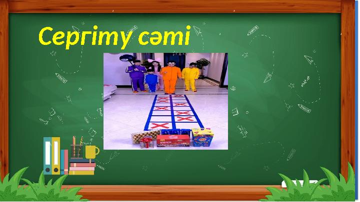 Алаң-майдон Ойнаймыз-ўйнаймиз би залы-рақс хонаси ұнайтын орын- ёқтирган жой Сергіту сәті