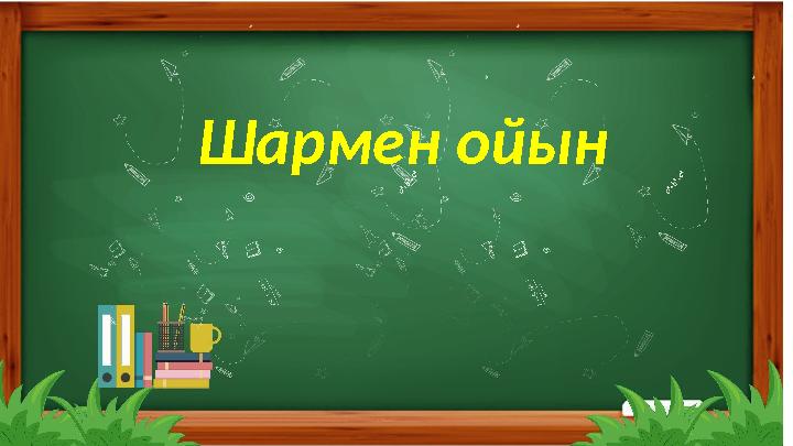 Жеке жұмыс 1.Тыңдалым.1- тапсырма Тыңда. Сұраққа жауап бер. Шармен ойын