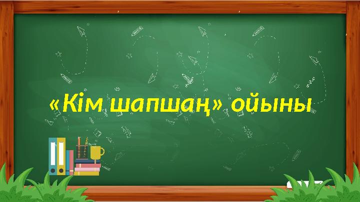 2.Айтылым. 2-тапсырма Суреттерге қара. Бірнеше сөйлем құрап айт. «Кім шапшаң» ойыны