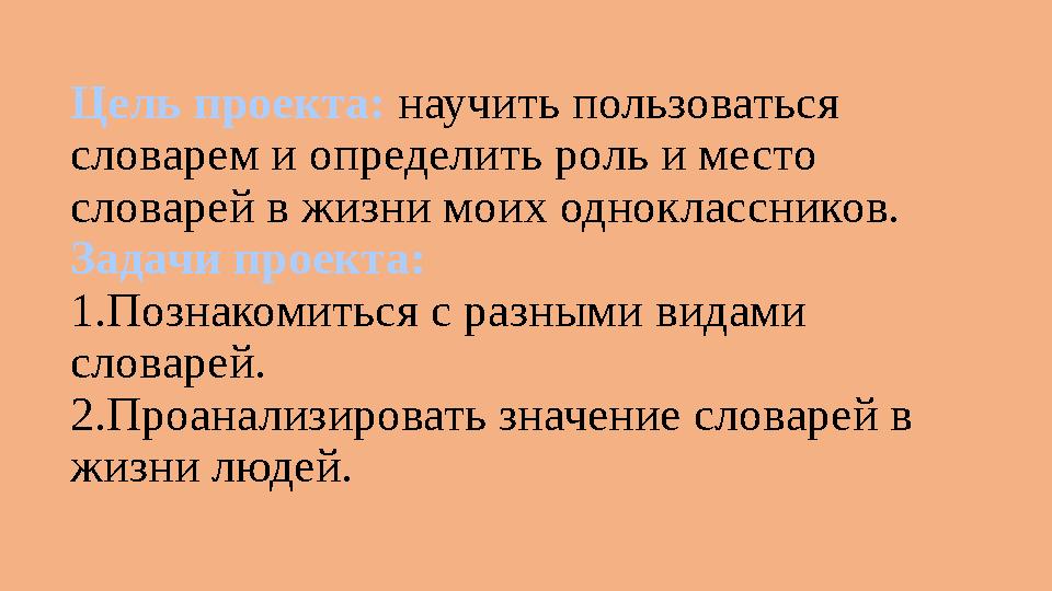 Цель проекта: научить пользоваться словарем и определить роль и место словарей в жизни моих одноклассников. Задачи проекта: 1