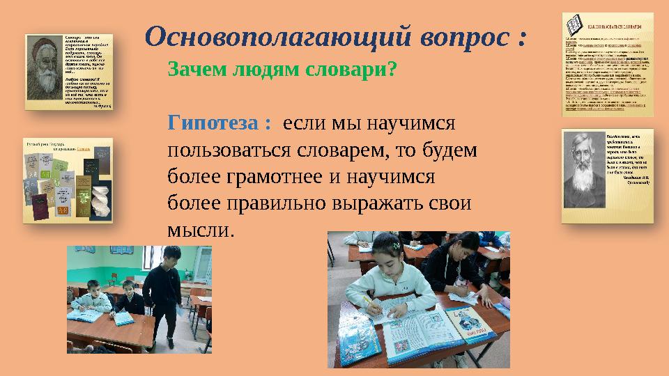 Основополагающий вопрос : Зачем людям словари? Гипотеза : если мы научимся пользоваться словарем, то будем более грамотн