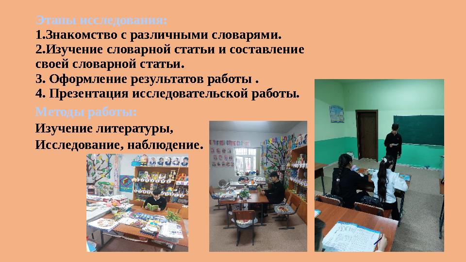 Этапы исследования: 1.Знакомство с различными словарями. 2.Изучение словарной статьи и составление своей словарной статьи. 3.