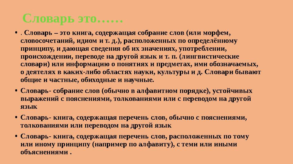 Словарь это…… •. Словарь – это книга, содержащая собрание слов (или морфем, словосочетаний, идиом и т. д.), расположенных по оп