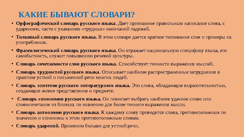 КАКИЕ БЫВАЮТ СЛОВАРИ? •Орфографический словарь русского языка. Дает признанное правильным написание слова, с ударением, часто с