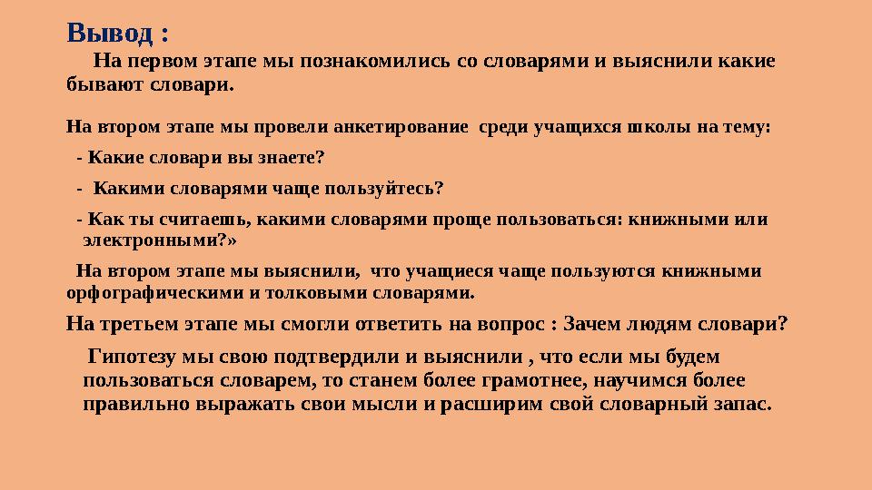 Вывод : На первом этапе мы познакомились со словарями и выяснили какие бывают словари. На втором этапе мы провели анкетир