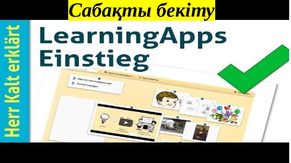 Сабақты бекіту