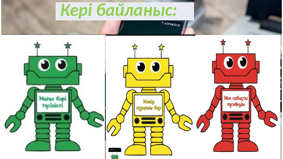 Кері байланыс: