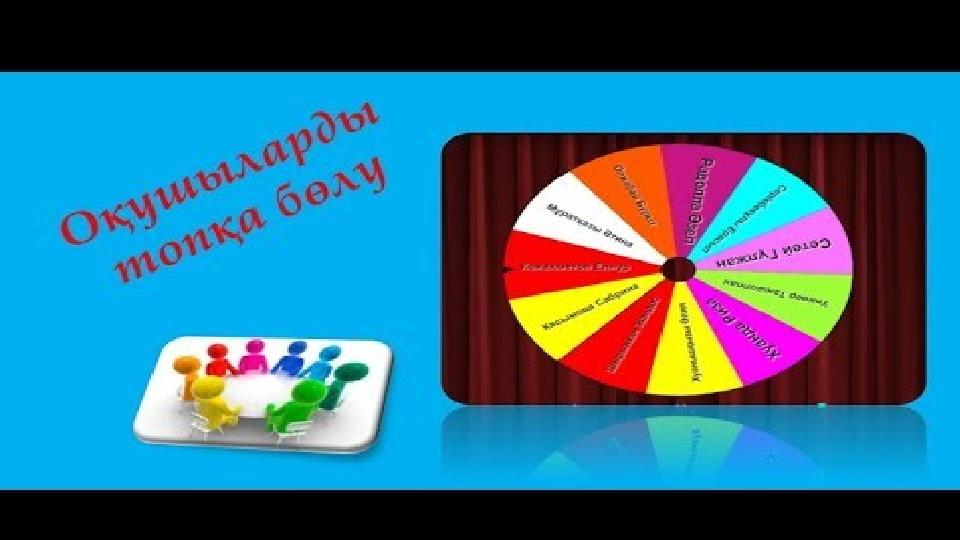 •Топқа бөлу