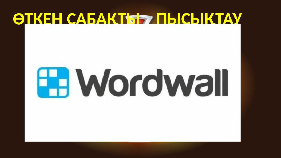 ӨТКЕН САБАҚТЫ ПЫСЫҚТАУ