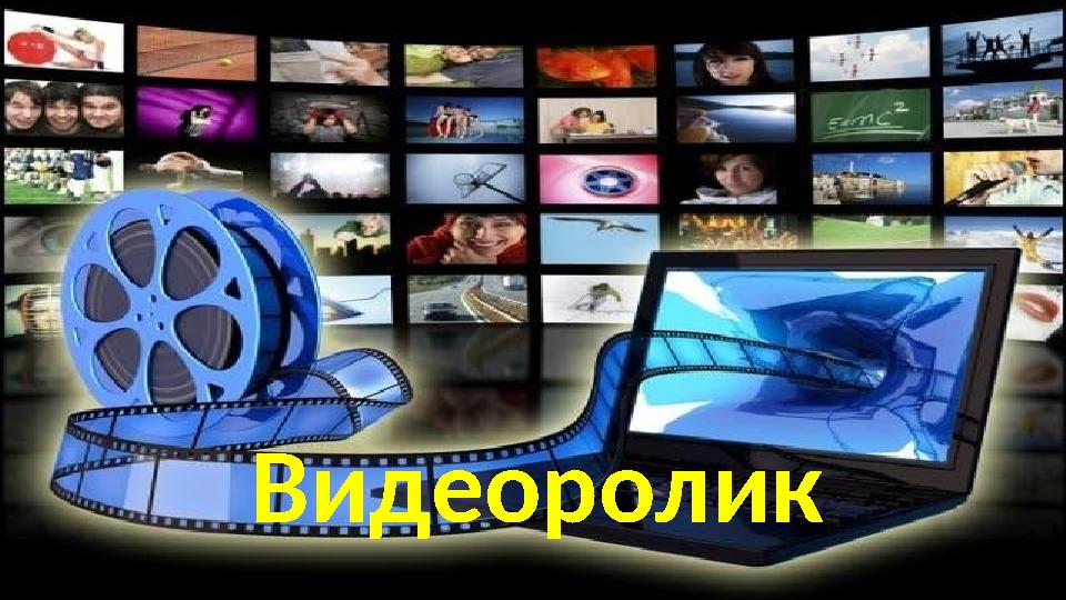 Видеоролик