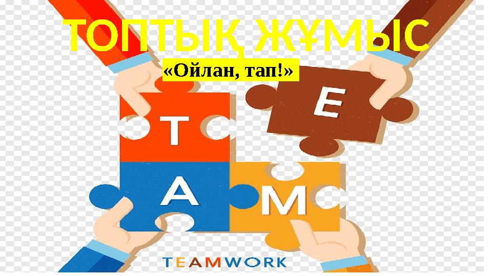 ТОПТЫҚ ЖҰМЫС «Ойлан, тап!»