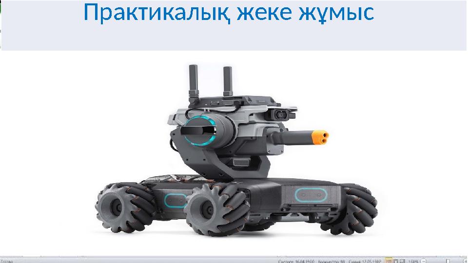 Практикалық жеке жұмыс