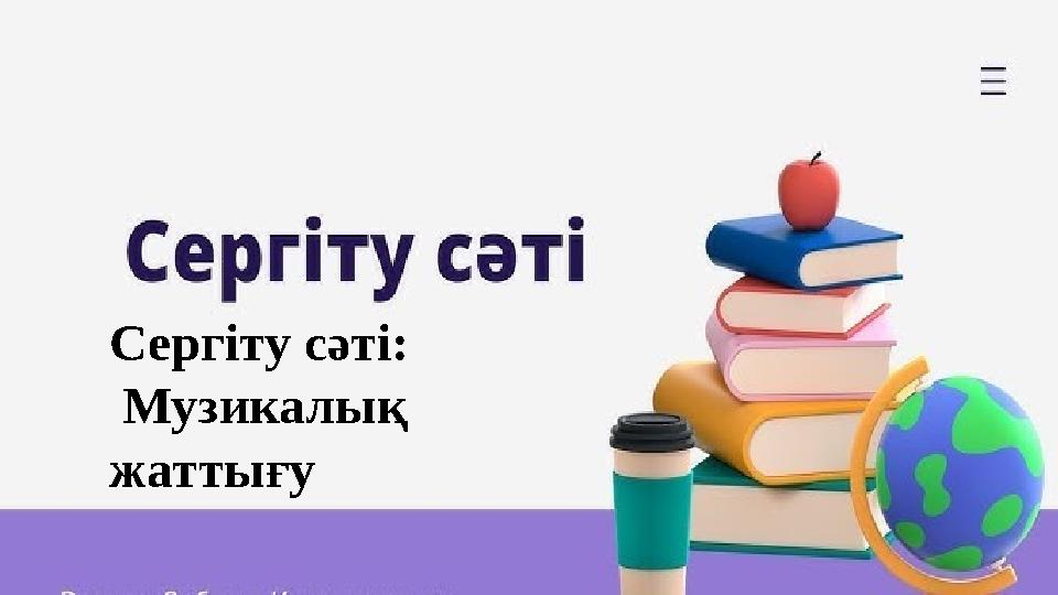 Сергіту сәті: Музикалық жаттығу