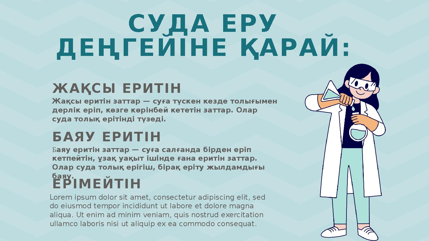 СУДА ЕРУ ДЕҢГЕЙІНЕ ҚАРАЙ: ЖАҚСЫ ЕРИТІН БАЯУ ЕРИТІН Жақсы еритін заттар — суға түскен кезде толығымен дерлік еріп, көзге көрінб